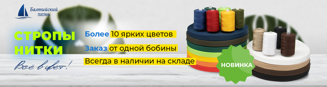 Стропольная тесьма и швейные нитки в Новосибирске и других регионах России