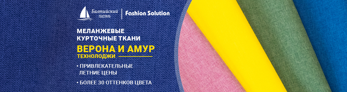 Ткани Амур и Верона Технолоджи в Новосибирске