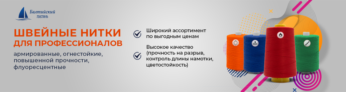 Швейные нитки в Новосибирске и других регионах России