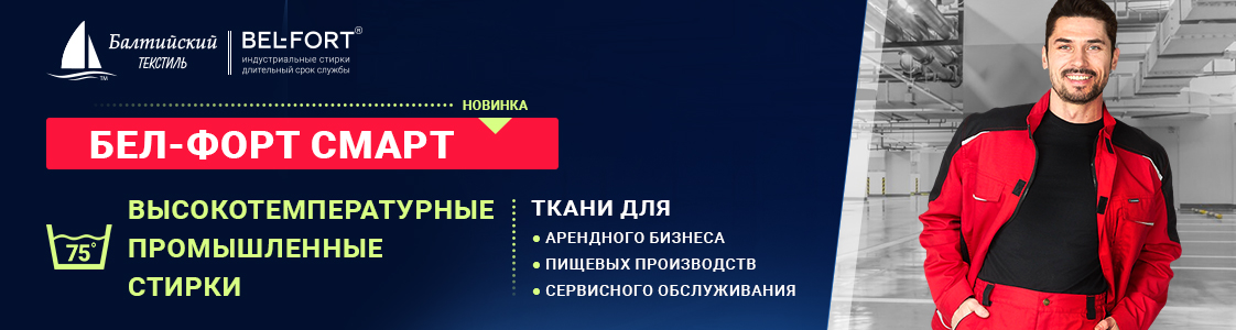 Ткань Бел-форт Смарт в Новосибирске