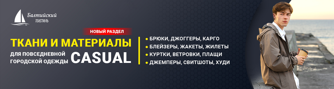 Раздел каталога: ткани для повседневной одежды (casual) в Новосибирске