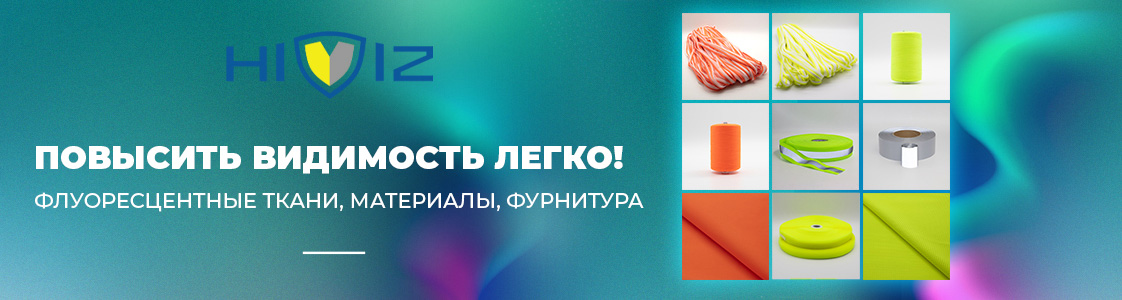 Флуоресцентная ткань и светоотражающие материалы на страже безопасности в Новосибирске и других регионах России