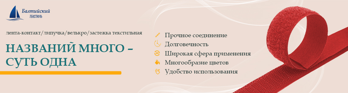 Текстильная лента велькро Velcro в Новосибирске и других регионах России