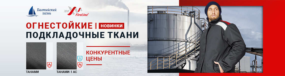 Огнестойкие подкладочные ткани Танами и Танами-1 АС для зимней спецодежды в Новосибирске