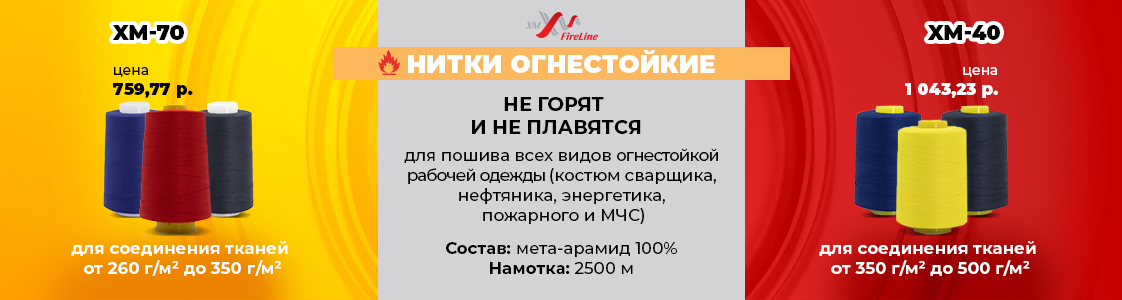 Нитки, которые не горят! Огнестойкие нитки для специальной одежды в Новосибирске и других регионах России