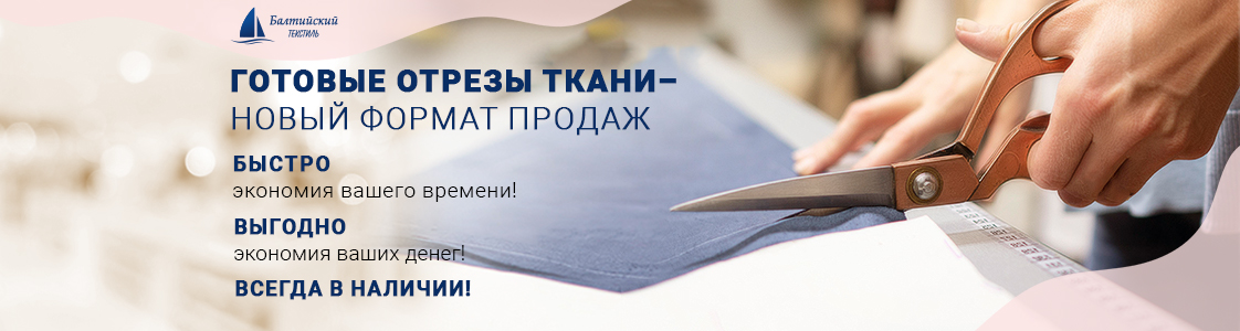 Готовые отрезы ткани уже в наличии в Новосибирске