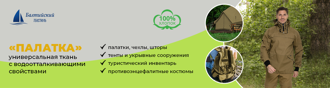 Палаточная ткань в Новосибирске и других регионах России