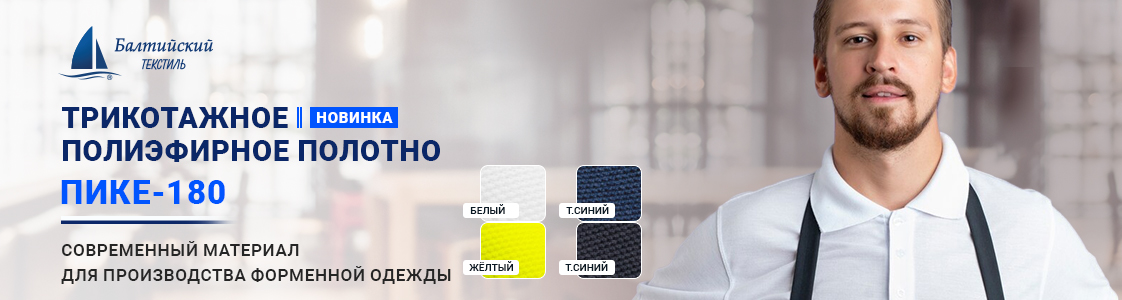 Полиэфирное трикотажное полотно Пике-180 для форменной одежды в Новосибирске