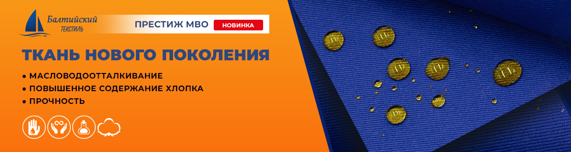Престиж МВО — новая ткань с масловодоотталкивающей отделкой для повышенной защиты от промышленных загрязнений в Новосибирске