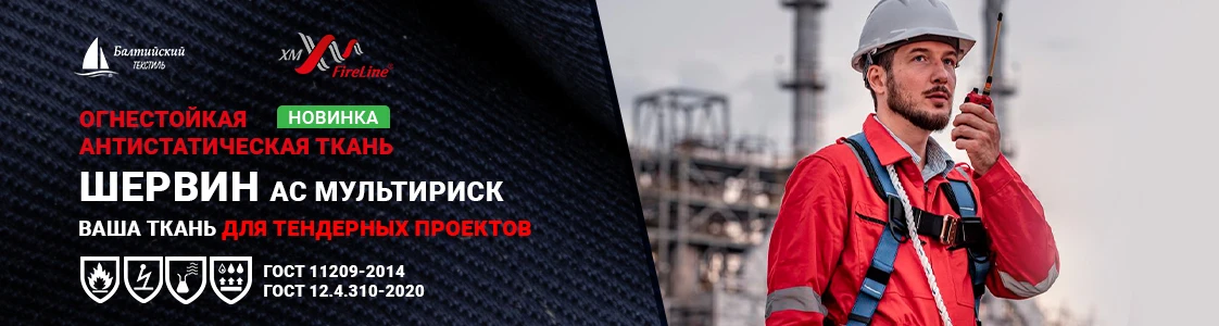 Огнестойкая ткань Шервин АС МР для спецодежды в Новосибирске