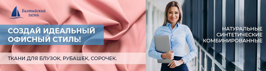 Правильные сорочечные ткани – основа офисного стиля в Новосибирске и других регионах России