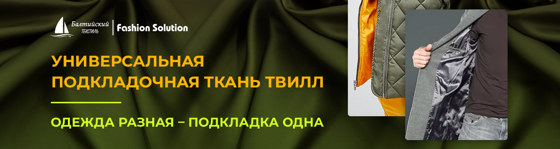 Лучшая подкладочная ткань Твилл для качественной одежды в Новосибирске