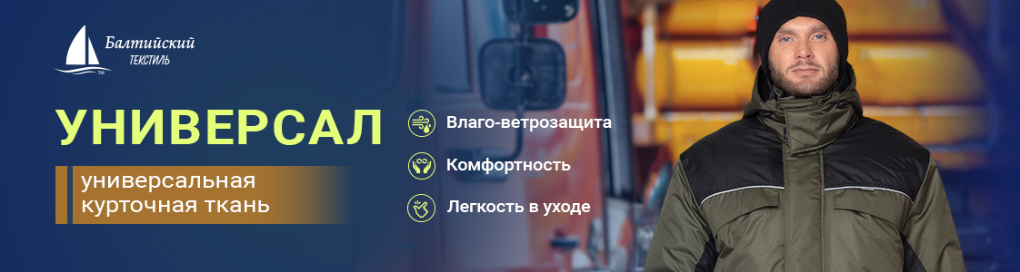 «Универсал» — качественная влаго-ветрозащитная курточная ткань в Новосибирске