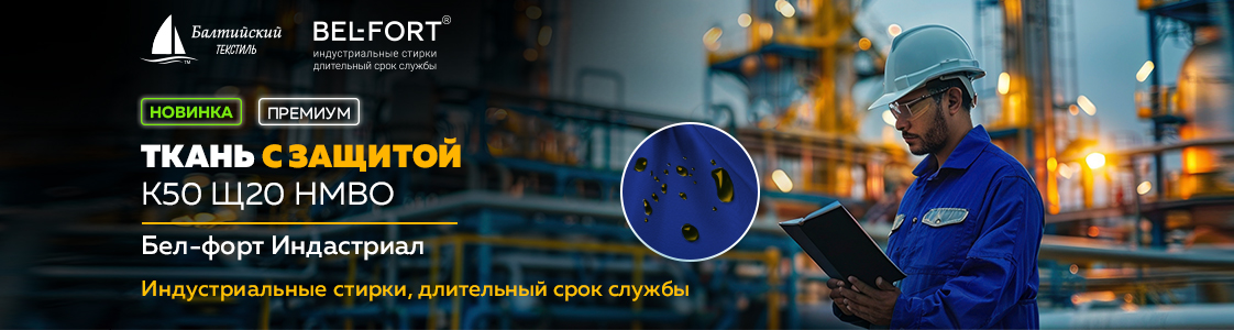 Ткань Бел-форт Индастриал — защита от агрессивных химических веществ в Новосибирске