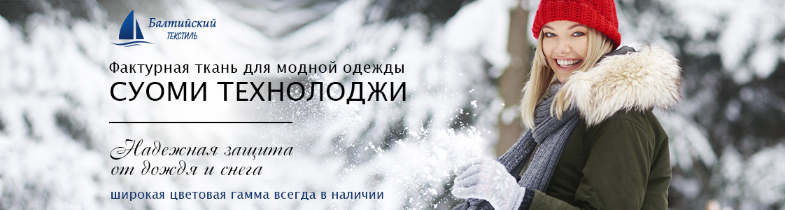 СУОМИ Technology плотная ткань с пропиткой в Новосибирске