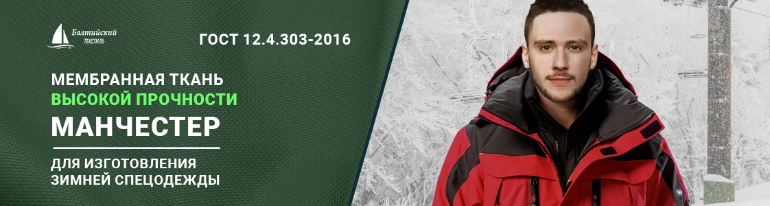 Манчестер – мембранная курточная ткань высокой прочности для верхней одежды в Новосибирске