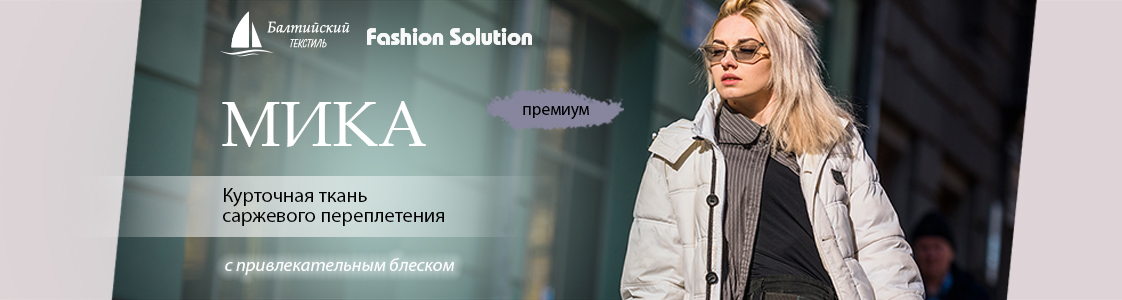 Курточная ткань Мика в Новосибирске