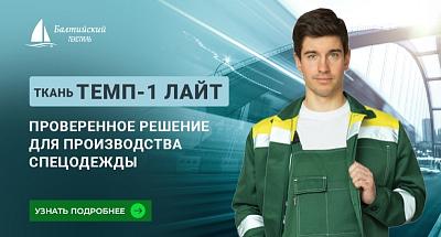 Смесовая ткань для спецодежды «Темп-1 Лайт»: гарантия качества и состава